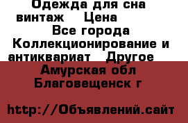 Одежда для сна (винтаж) › Цена ­ 1 200 - Все города Коллекционирование и антиквариат » Другое   . Амурская обл.,Благовещенск г.